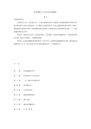 校本教材饮食健康