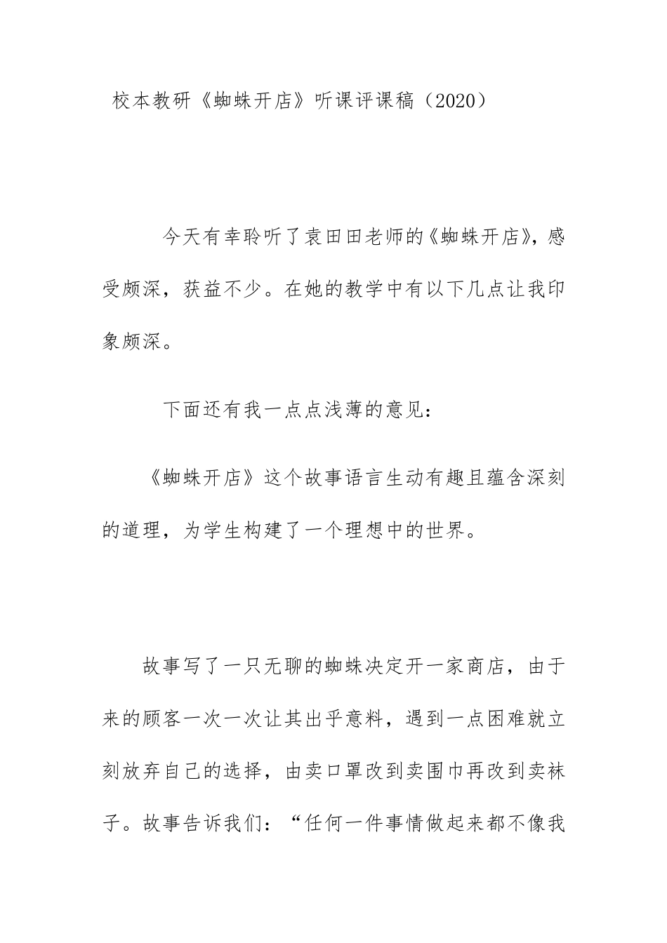 校本教研《蜘蛛开店》听课评课稿(2020)_第1页