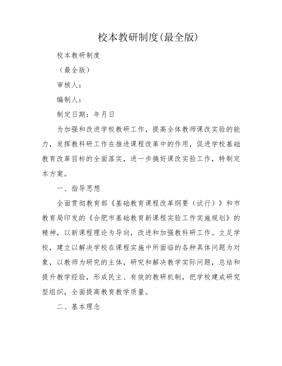 校本教研制度(最全版)_第1页