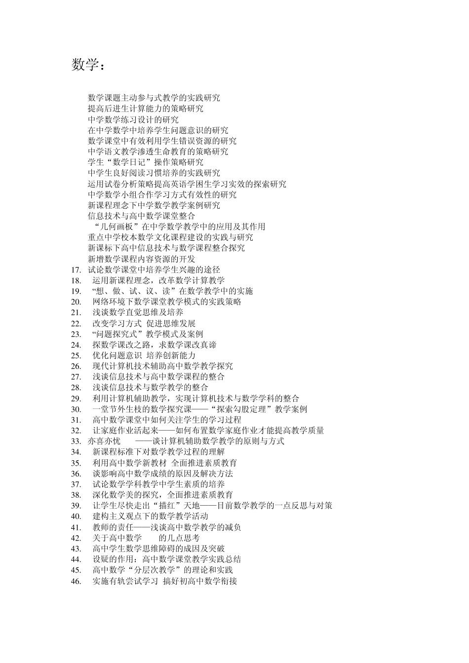 校本教研备选小课题一览表_第3页