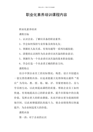 职业化素养培训课程内容