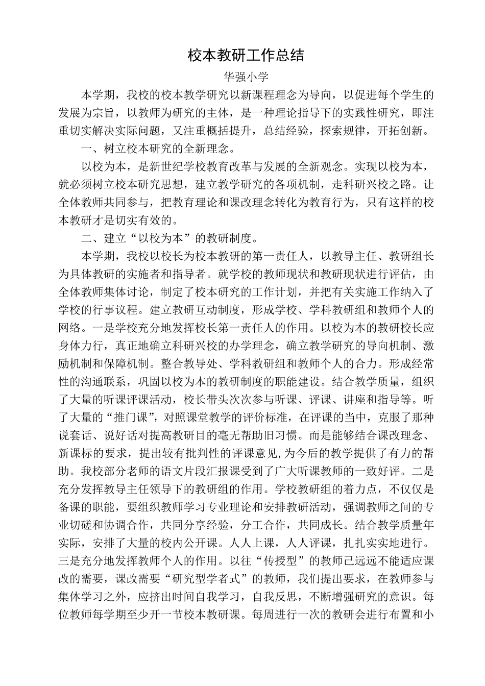 校本教研工作总结_第1页