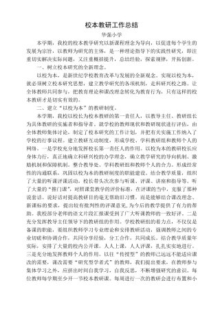 校本教研工作总结
