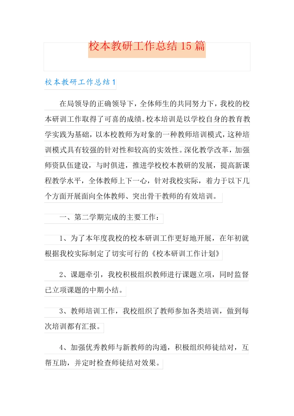 校本教研工作总结15篇_第1页