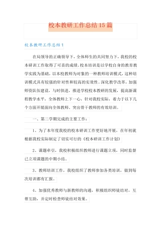 校本教研工作总结15篇