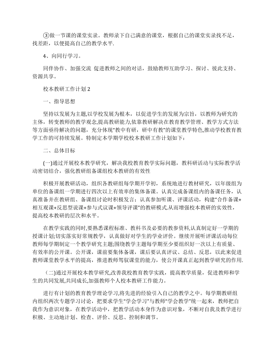 校本教研工作计划5篇_第2页