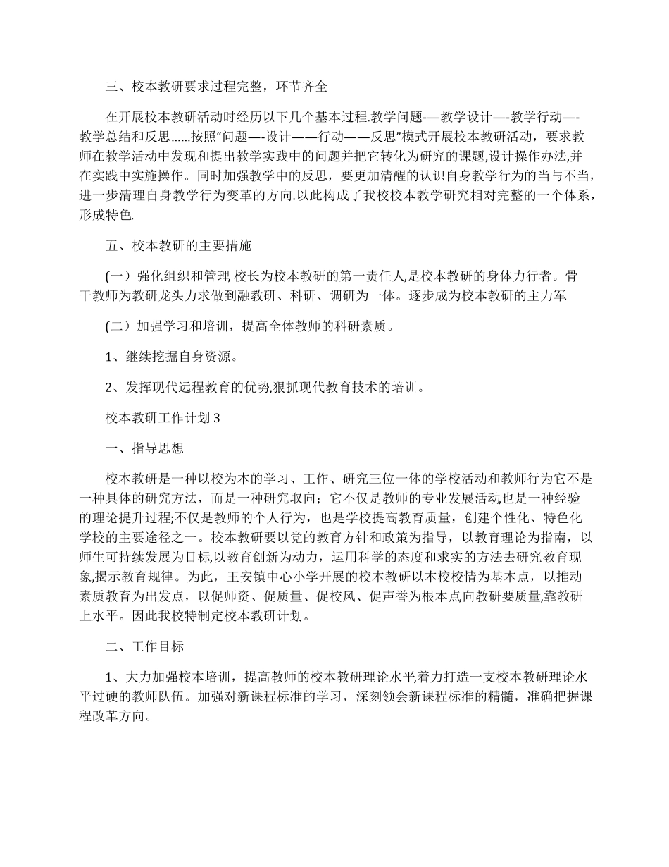 校本教研工作计划5篇_第3页