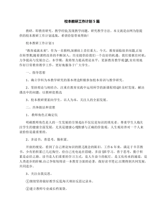 校本教研工作计划5篇