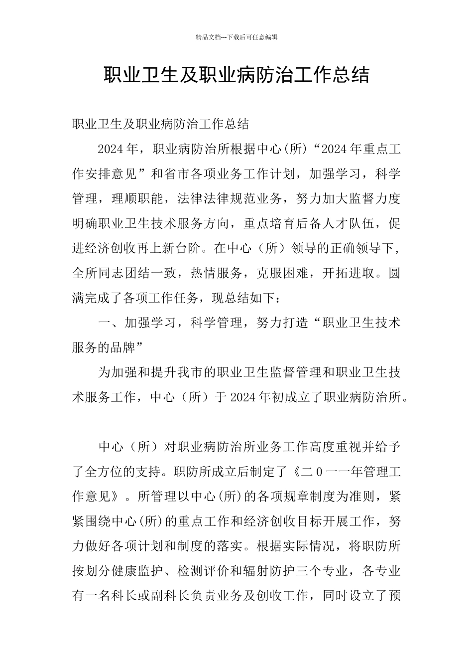 职业卫生及职业病防治工作总结_第1页