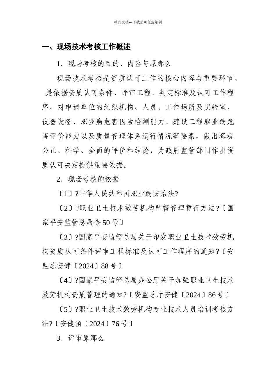 职业卫生技术服务机构认可技术评审准则_第3页