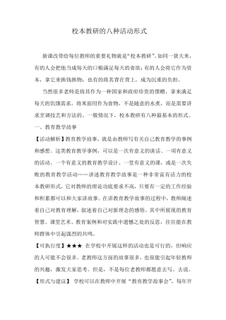 校本教研的八种活动形式