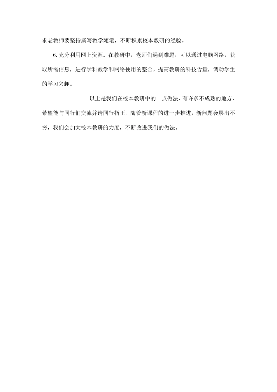 校本教研经验交流材料_第3页