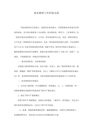 校本教研经验交流材料