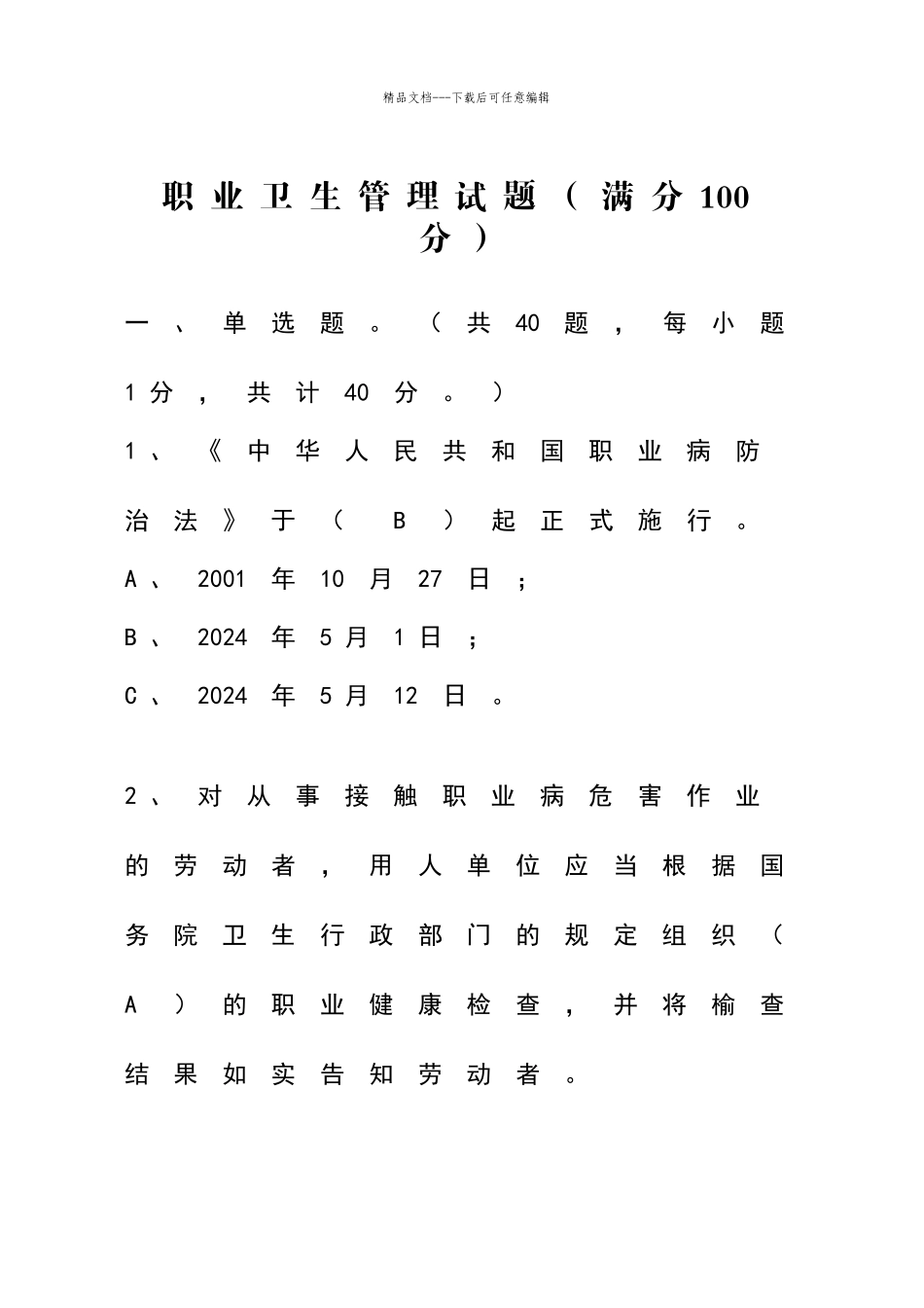 职业卫生管理试题_第1页