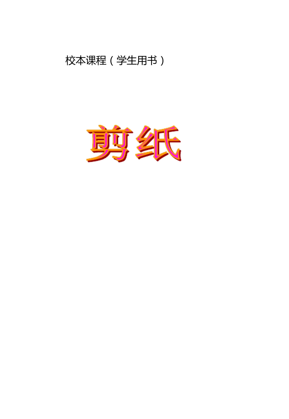 校本教程剪纸_第1页