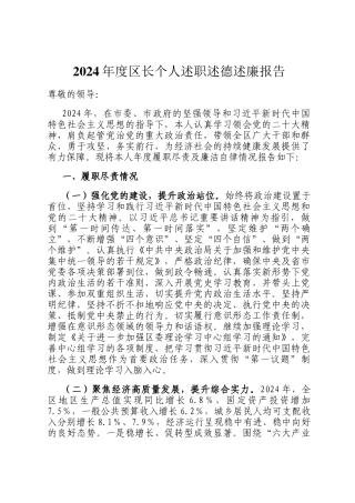 2024年度区长个人述职述德述廉报告