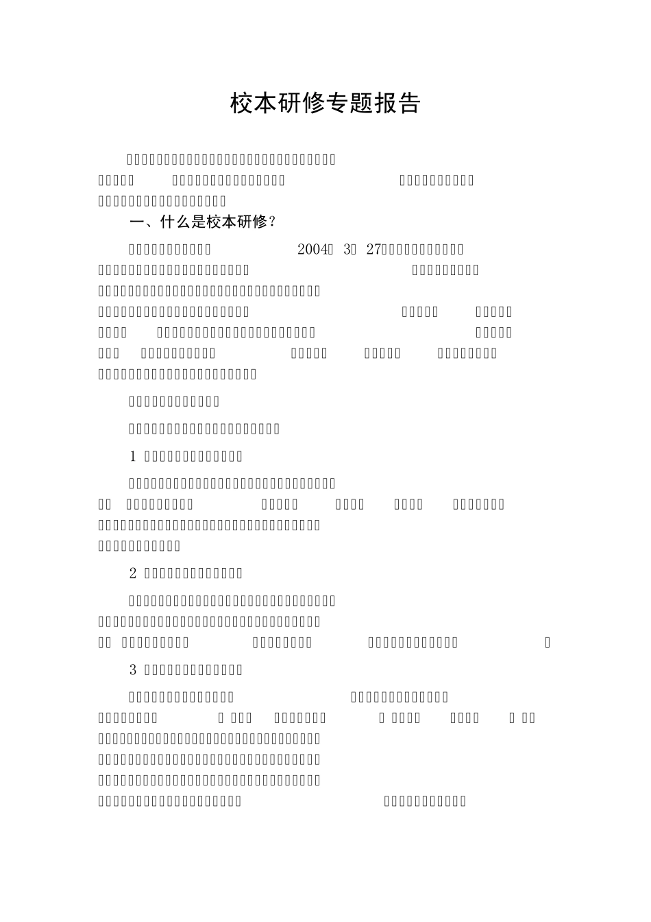 校本研修专题报告_第1页