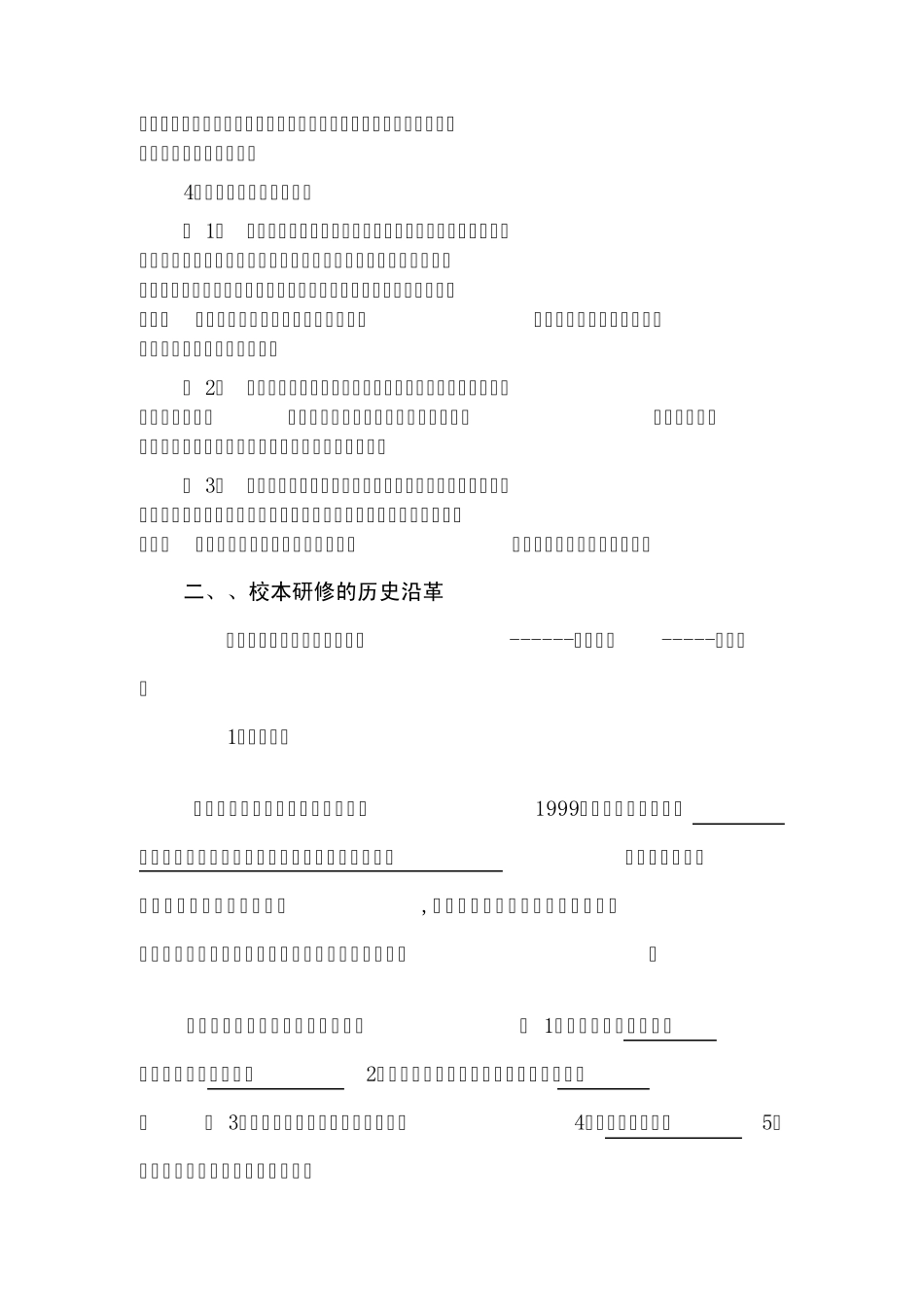 校本研修专题报告_第2页