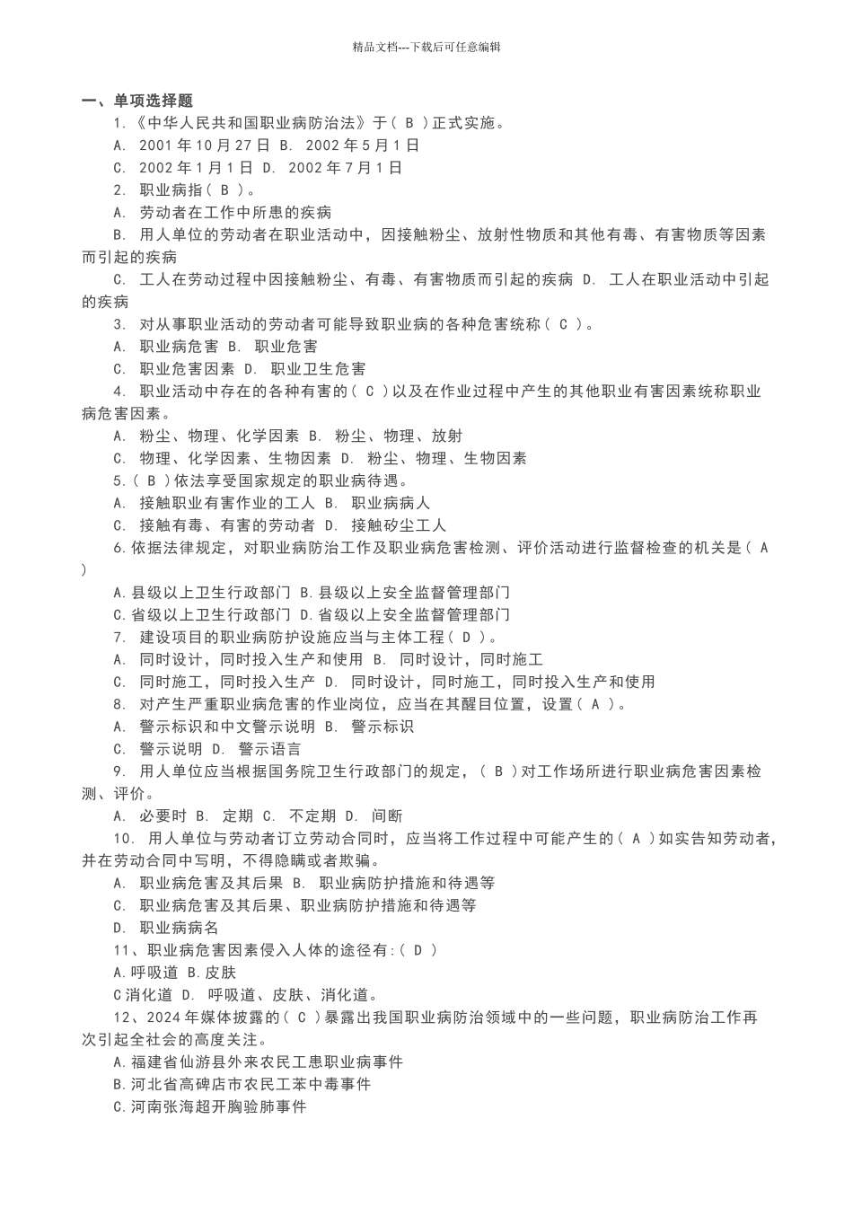 职业卫生试题_第1页