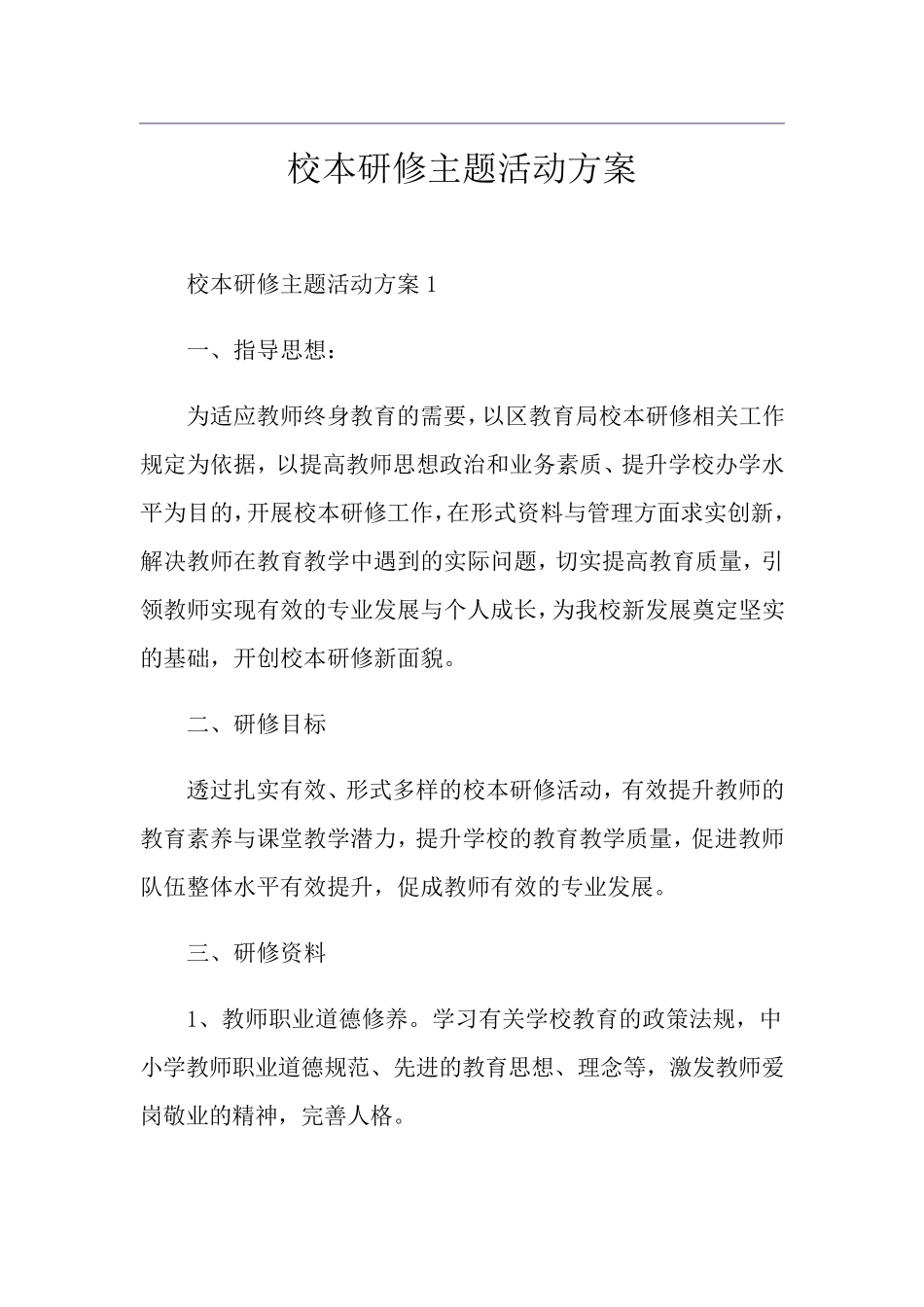 校本研修主题活动方案_第1页