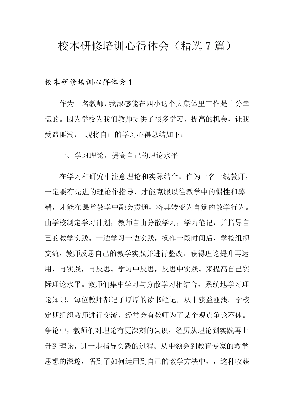 校本研修培训心得体会(7篇)_第1页