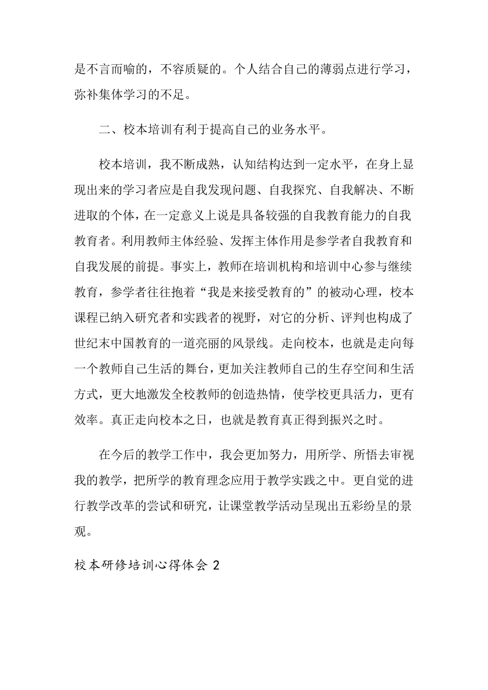 校本研修培训心得体会(7篇)_第2页