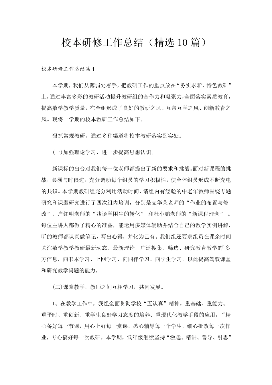 校本研修工作总结(10篇)_第1页