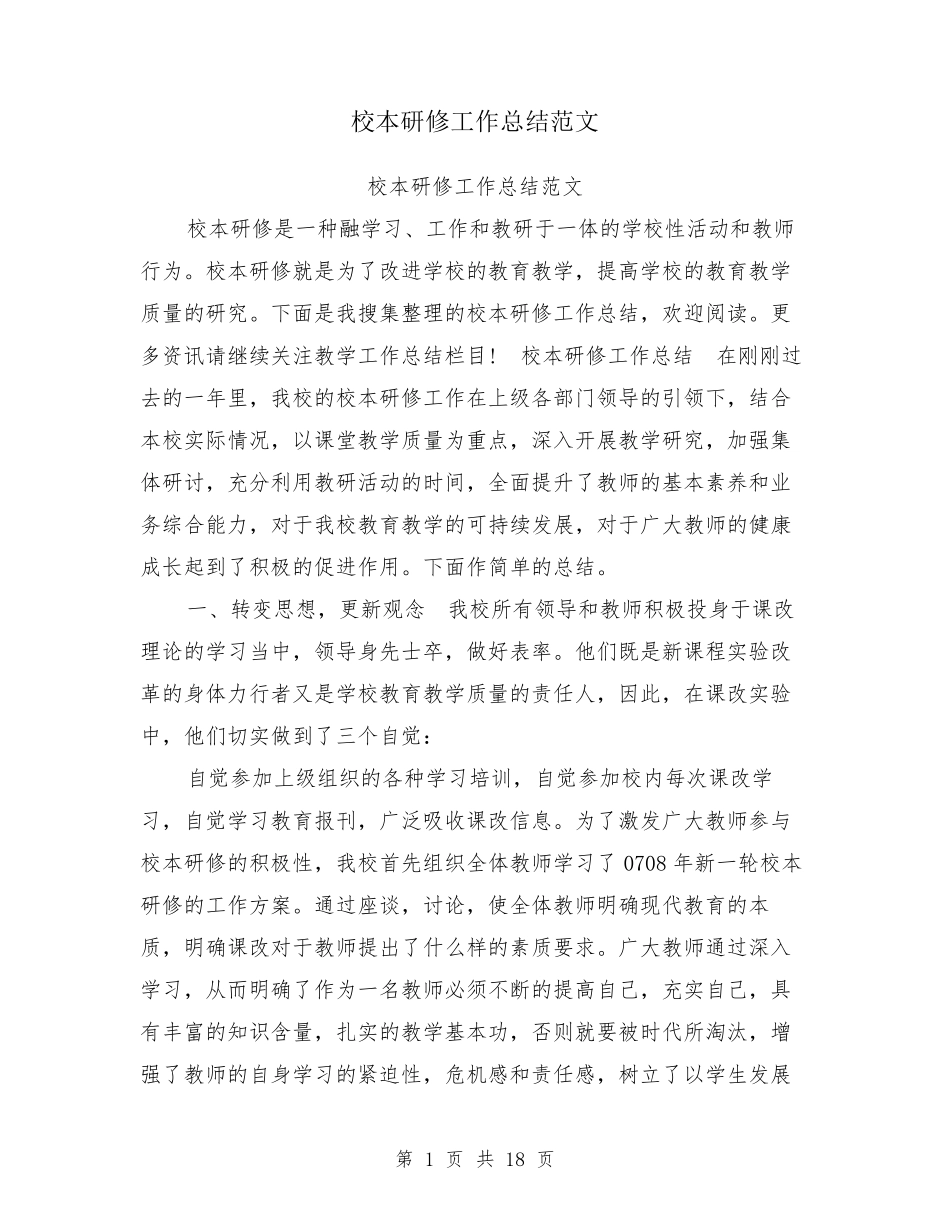 校本研修工作总结范文_第1页