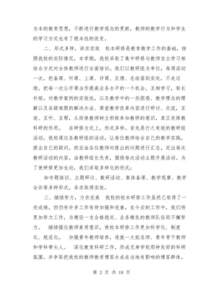 校本研修工作总结范文_第2页