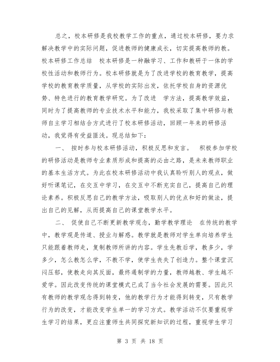 校本研修工作总结范文_第3页