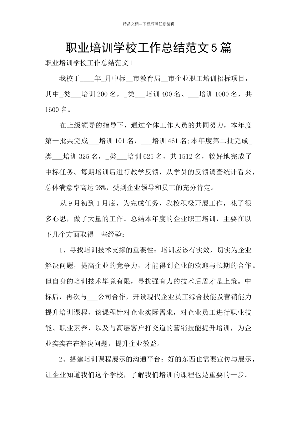 职业培训学校工作总结范文5篇_第1页