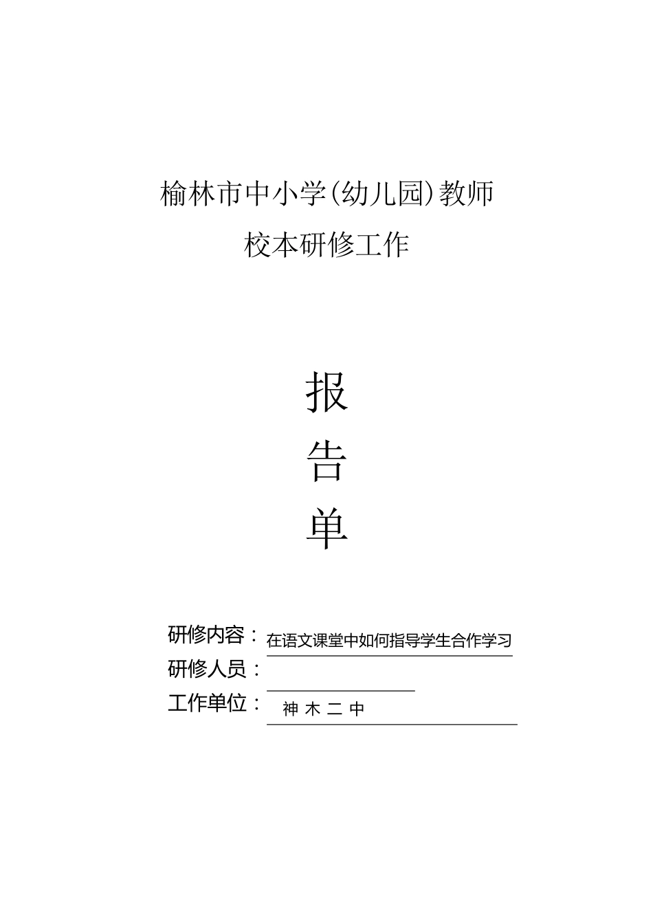 校本研修工作报告单_第1页