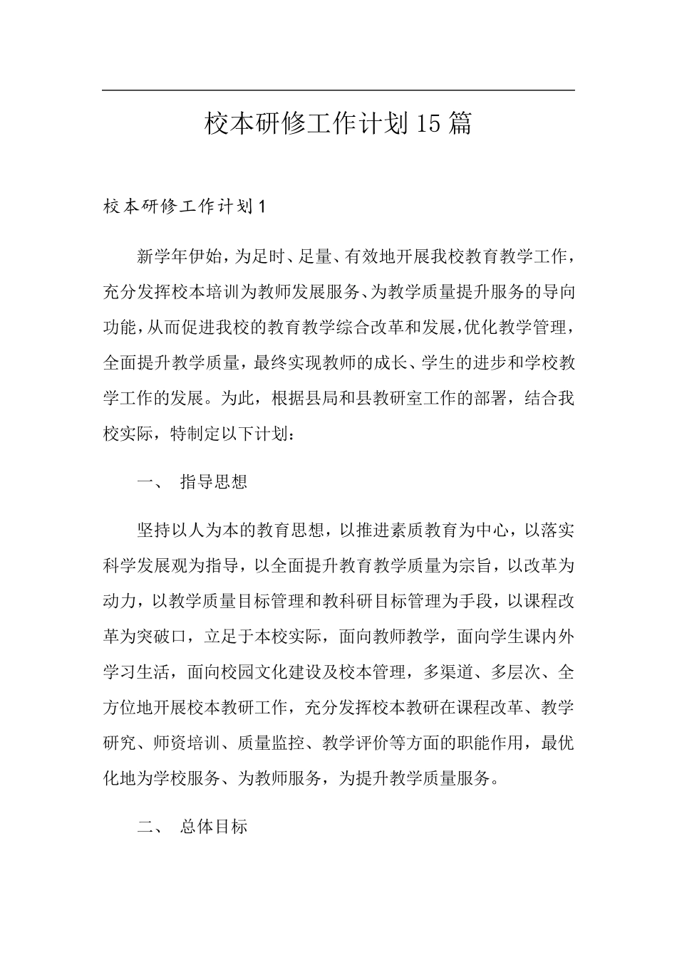 校本研修工作计划15篇_第1页