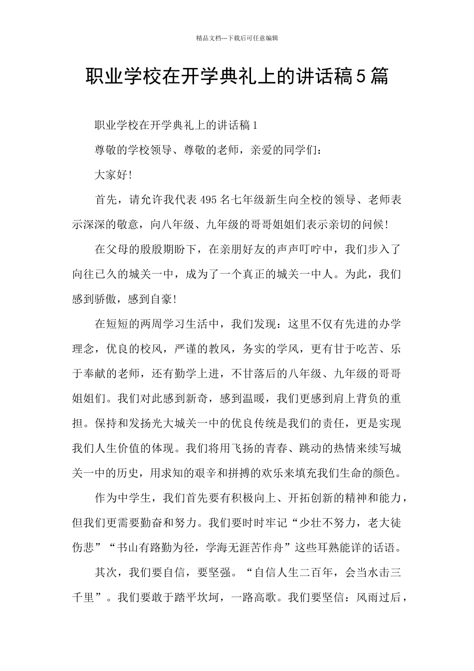 职业学校在开学典礼上的讲话稿5篇_第1页