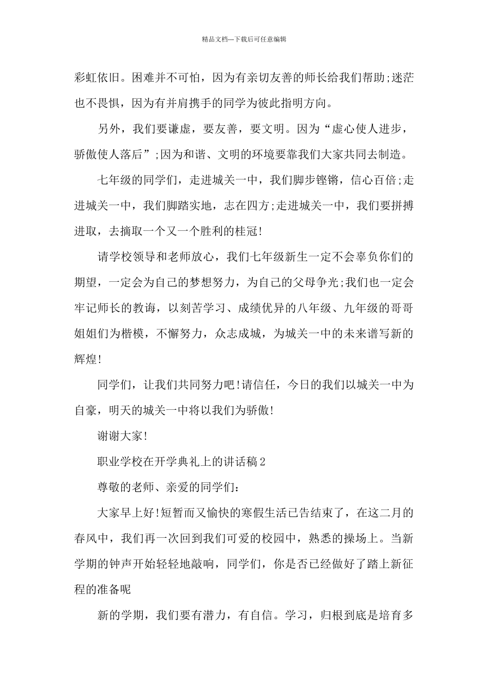 职业学校在开学典礼上的讲话稿5篇_第2页