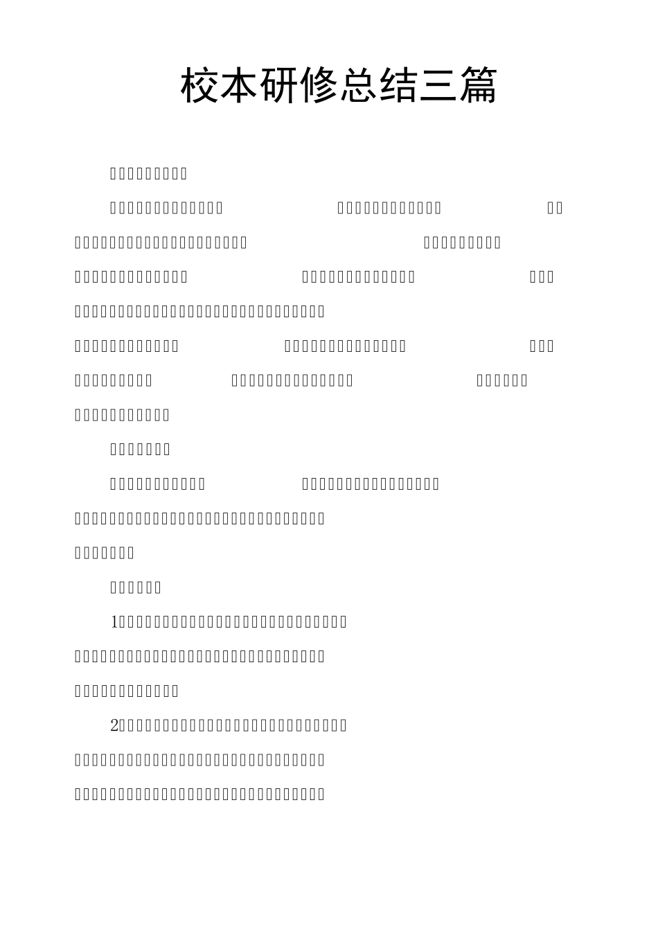 校本研修总结三篇_第1页