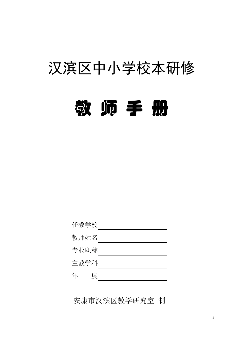 校本研修教师手册_第1页