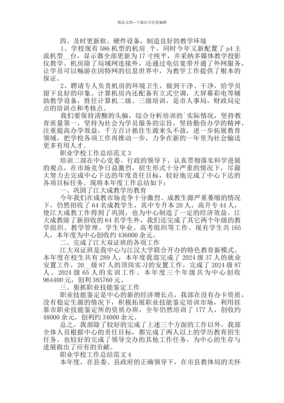 职业学校工作总结范文_第3页
