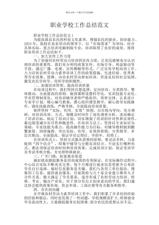 职业学校工作总结范文