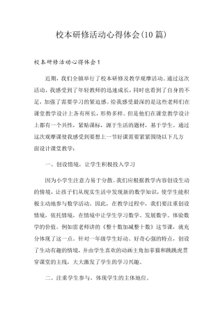 校本研修活动心得体会(10篇)