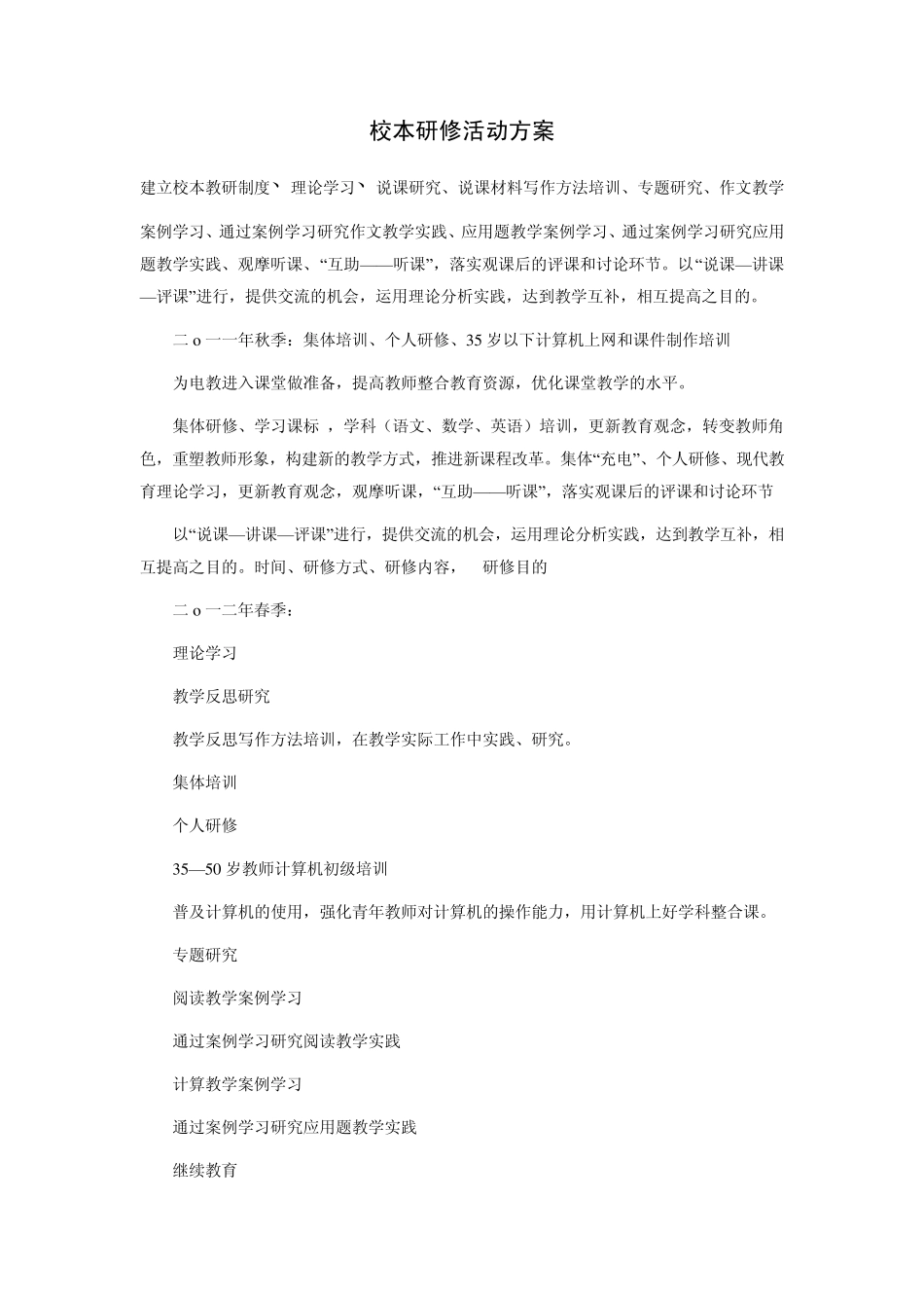 校本研修活动方案_第1页