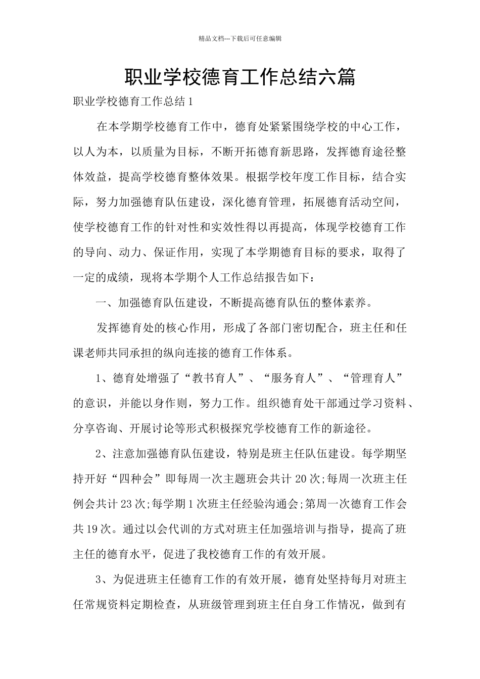 职业学校德育工作总结六篇_第1页