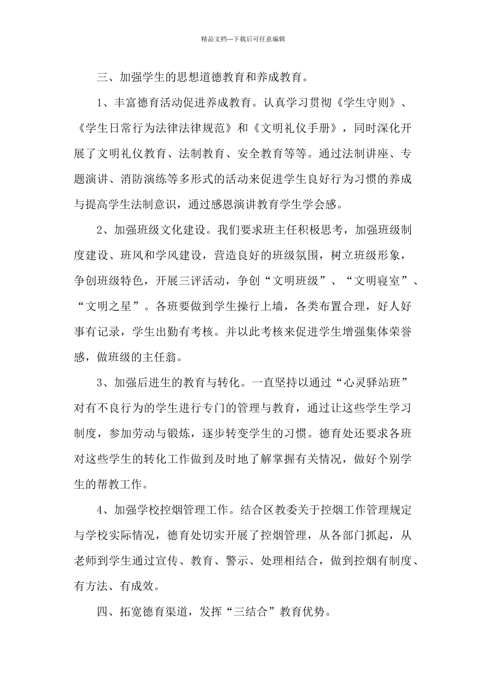 职业学校德育工作总结六篇_第3页