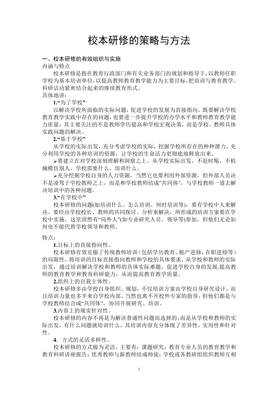 校本研修的策略与方法_第1页