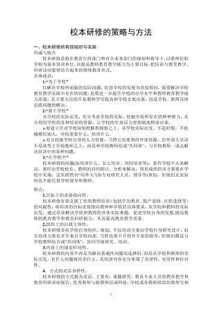 校本研修的策略与方法