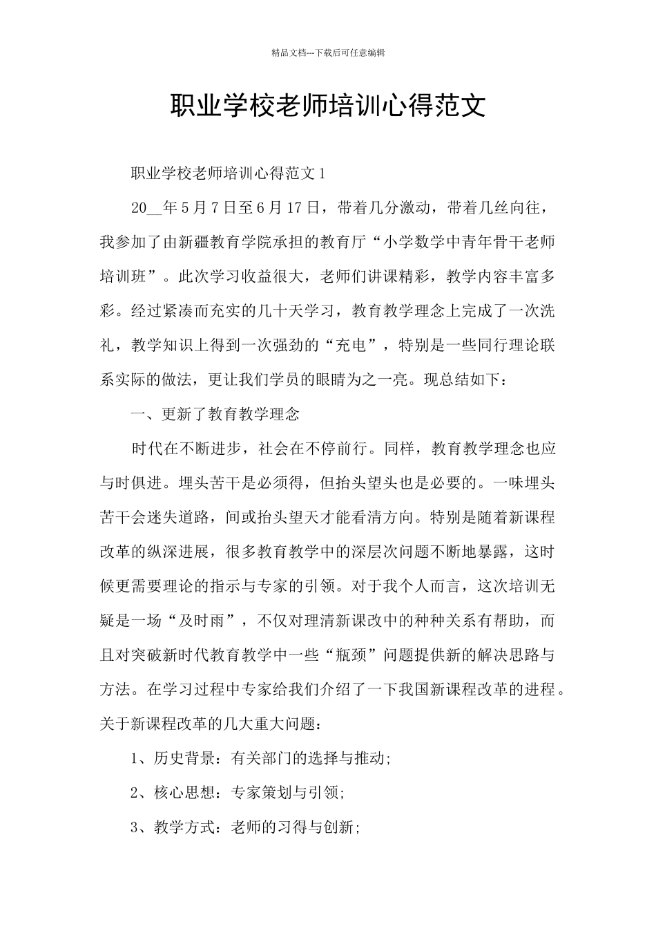 职业学校教师培训心得范文_第1页