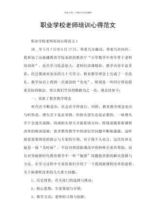 职业学校教师培训心得范文