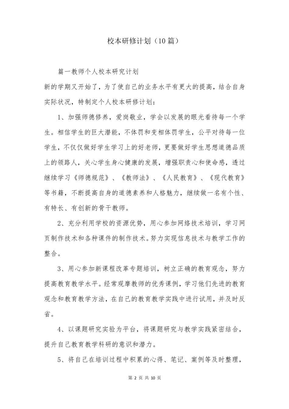 校本研修计划(10篇)_第2页