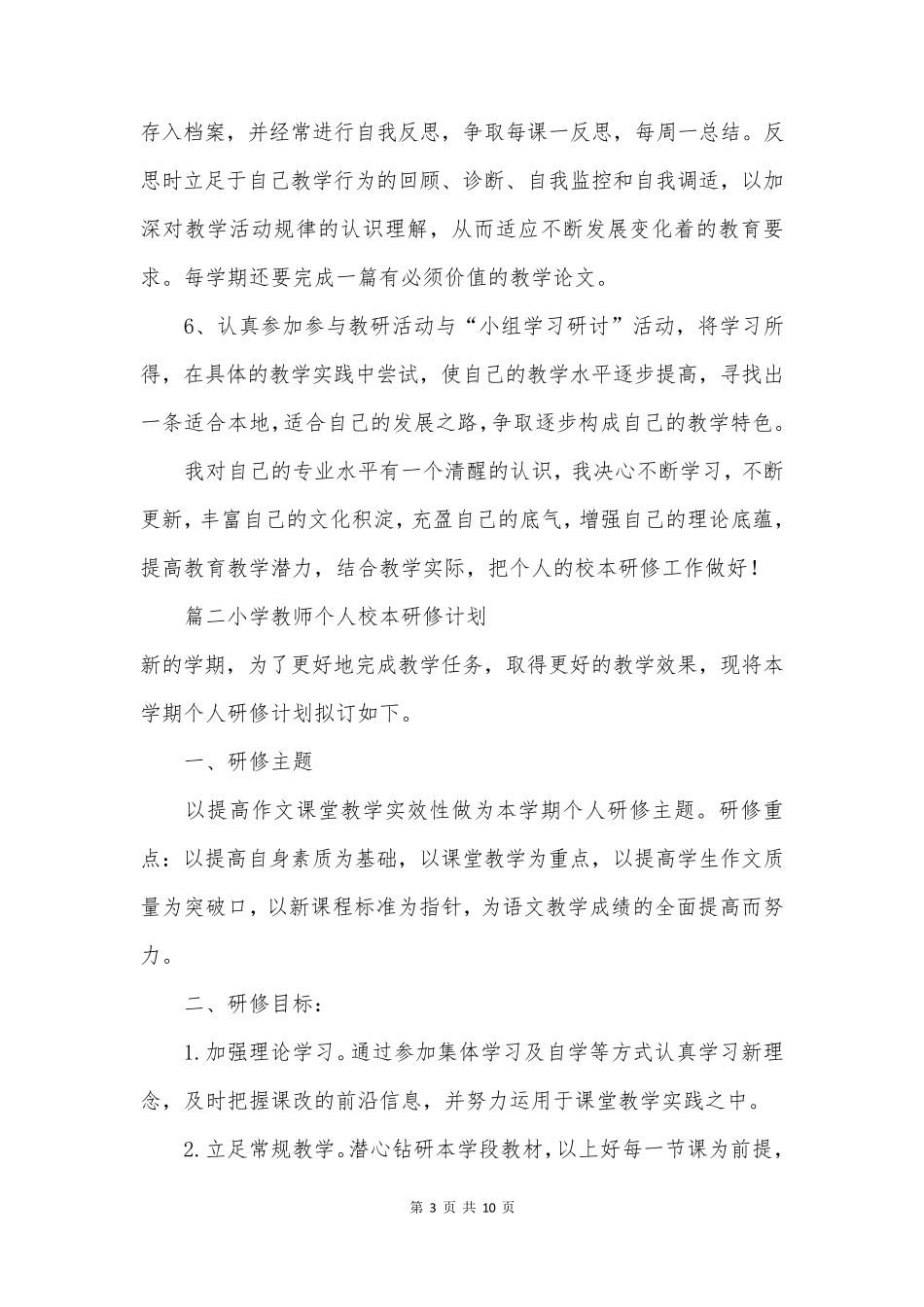 校本研修计划(10篇)_第3页