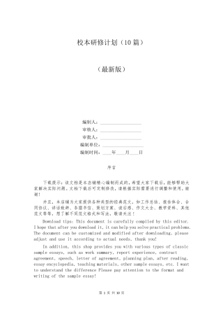 校本研修计划(10篇)